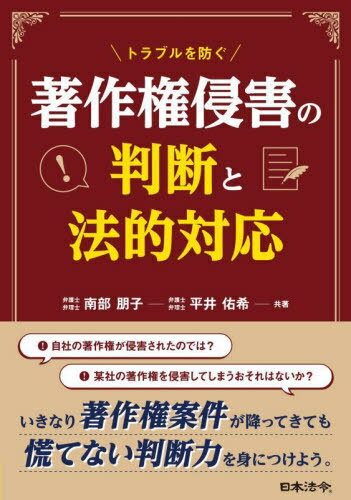 トラブルを防ぐ著作権侵害の判断と法的対応[本/雑誌] / 南部朋子/共著 平井佑希/共著のサムネイル