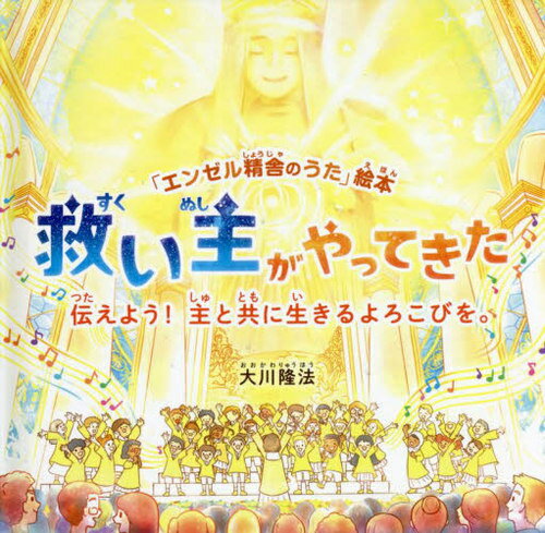 救い主がやってきた 伝えよう!主と共に生きるよろこびを。[本/雑誌] (OR BOOKS 「エンゼル精舎のうた」絵本) / 大川隆法/著 「エンゼル精舎のうた」絵本作画プロジェクト/絵