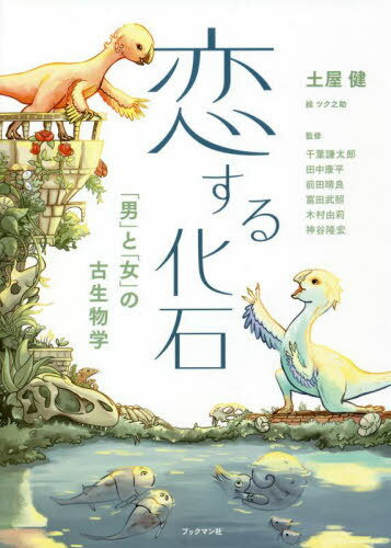 恋する化石 「男」と「女」の古生物学[本/雑誌] / 土屋健/著 ツク之助/絵 千葉謙太郎/監修 田中康平/監修 前田晴良/監修 冨田武照/監修 木村由莉/監修 神谷隆宏/監修