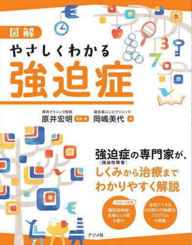 図解やさしくわかる強迫症[本/雑誌] / 原井宏明/監修・著 岡嶋美代/著のサムネイル