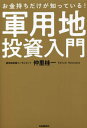 お金持ちだけが知っている 軍用地投資入門 本/雑誌 / 仲里桂一/著