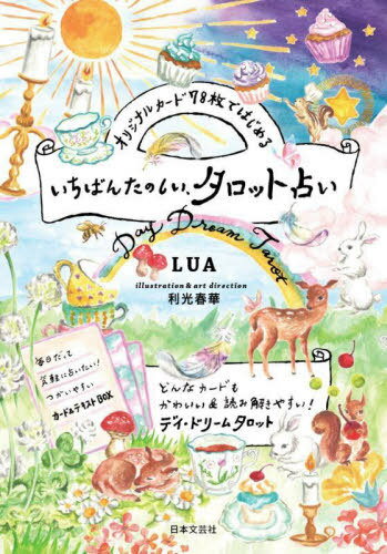 いちばんたのしい、タロット占い[本/雑誌] (オリジナルカード78枚ではじめる) / LUA/著 利光春華/イラスト