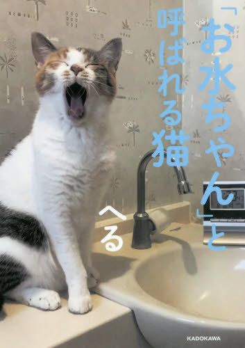 「お水ちゃん」と呼ばれる猫[本/雑誌] / へる/著
