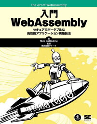 入門WebAssembly / 原タイトル:The Art of WebAssembly[本/雑誌] / RickBattagline/著 クイープ/監訳