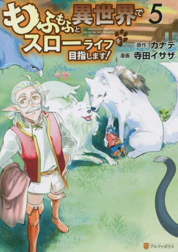 もふもふと異世界でスローライフを目指します! 5[本/雑誌] (アルファポリスCOMICS) / カナデ/原作 寺田イサザ/漫画 YahaKo/キャラクター原案