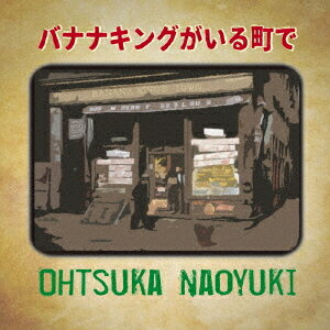 バナナキングがいる町で[CD] / 大塚直之