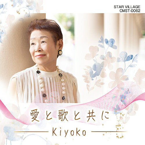 愛と歌と共に[CD] / Kiyoko