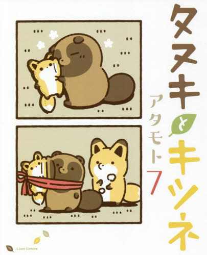 タヌキとキツネ[本/雑誌] 7 (リラクトコミックス) (コミックス) / アタモト/著