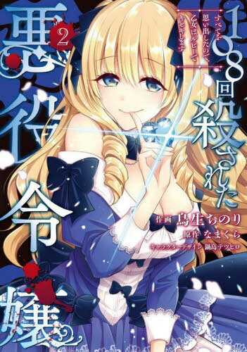 108回殺された悪役令嬢 すべてを思い出したので、乙女はルビーでキセキします[本/雑誌] 2 (フロースコミック) (コミックス) / 鳥生ちのり/作画 なまくら/原作 鍋島テツヒロ/キャラクターデザイン
