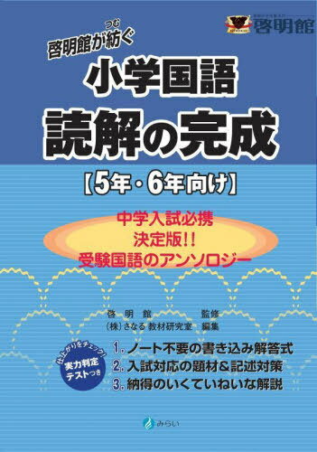 啓明館が紡ぐ小学国語読解の完成 5・6年[本/雑誌] / 啓明館/監修 さなる教材研究室/編集のサムネイル