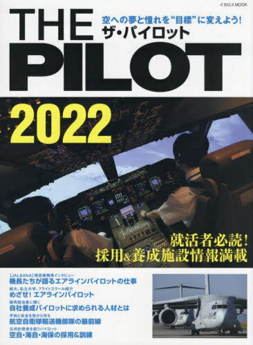 2022 THE PILOT[本/雑誌] イカロスMOOK / イカロス出版