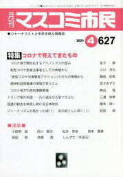 月刊 マスコミ市民 627[本/雑誌] / マスコミ市民フ