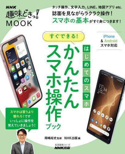 はじめてのスマホ かんたんスマホ操作ブック[本/雑誌] (生活実用シリーズ) / 岡嶋裕史/監修 NHK出版/編