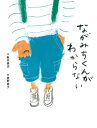 ながみちくんがわからない[本/雑誌] / 数井美治/作 奥野哉子/絵