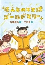 ご注文前に必ずご確認ください＜商品説明＞わたしのなまえは、モモイアイ。小がっこう二ねんせいです。つくえのひきだしから、一まいのしゃしんをとりだしてジジーッと見つめます。「ゴールドマリー」おんなのひとのかおは、わたしによくにています。きっとこのひとがほんとうのママだ。あこがれのスター・ゴールドマリーと、大きすぎるママと、よわっちいわたしの物語。小学校低学年から。＜アーティスト／キャスト＞板橋雅弘(演奏者)＜商品詳細＞商品番号：NEOBK-2688992Itabashi Masahiro / Saku Hirata Kei / E / Honto No Mama Ha Gold Malleeメディア：本/雑誌重量：340g発売日：2021/12JAN：9784265074242ほんとのママはゴールドマリー[本/雑誌] / 板橋雅弘/作 平田景/絵2021/12発売