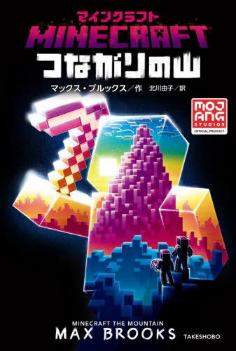 マインクラフトつながりの山 / 原タイトル:MINECRAFT:THE MOUNTAIN[本/雑誌] / マックス・ブルックス/作 北川由子/訳