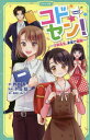 コドセン 子供先生 未来で爆誕 本/雑誌 (かなで文庫) / 敦賀零/著 井坂聡/監修 あおいみつ/イラスト