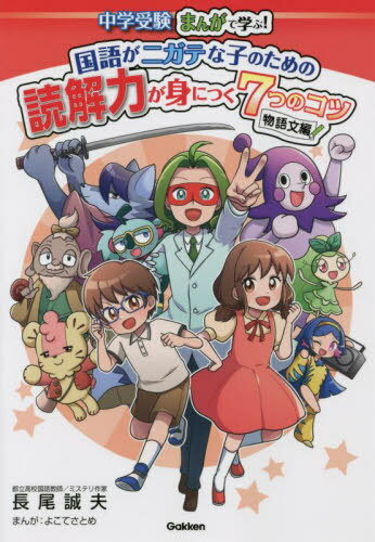 中学受験まんがで学ぶ!国語がニガテな子のための読解力が身につく7つのコツ 物語文編[本/雑誌] / 長尾誠夫/著 よこてさとめ/まんが