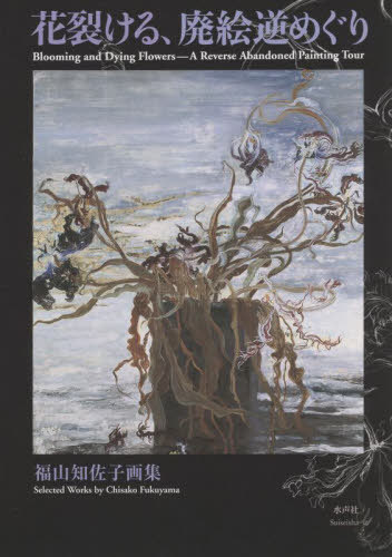 花裂ける、廃絵逆めぐり 福山知佐子画集[本/雑誌] / 福山知佐子/著