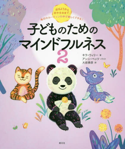 子どものためのマインドフルネス 2 / 原タイトル:Peaceful Like a Panda[本/雑誌] / キラ・ウィリー/著 アンニ・ベッツ/イラスト 大前泰彦/訳