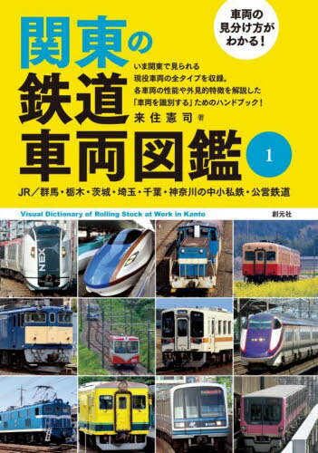 関東の鉄道車両図鑑 車両の見分け方がわかる! 1[本/雑誌] / 来住憲司/著