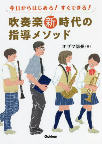 今日からはじめる!すぐできる!吹奏楽新時代の指導メソッド[本/雑誌] / オザワ部長/編 都賀城太郎/著 寺山朋子/著 玉寄勝治/著 坂下武巳/著 伊藤宏樹/著 佐藤淳/著 石田修一/著