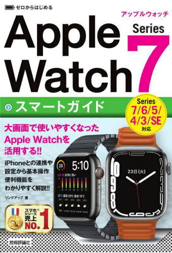 ゼロからはじめるApple Watch Series 7スマートガイド[本/雑誌] / リンクアップ/著
