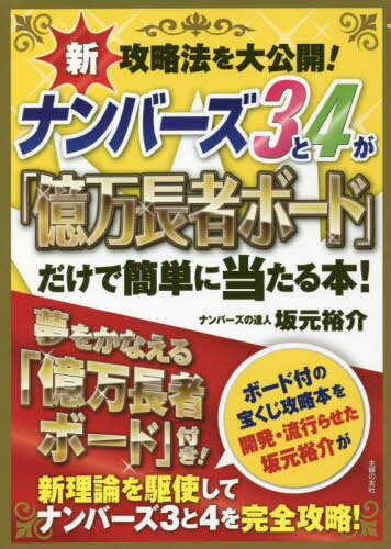 ご注文前に必ずご確認ください＜商品説明＞新理論を駆使してナンバーズ3と4を完全攻略!巻末・ナンバーズ3&4「億万長者ボード」付き。＜収録内容＞第1章 ナンバーズ4の攻略方法—ナンバーズ4の予想手順第2章 ナンバーズ4攻略の手順まとめ第3章 ナンバーズ4は「億万長者ボード」を重ねるだけで攻略できる!第4章 ナンバーズ3の攻略方法—ナンバーズ3の予想手順第5章 ナンバーズ3攻略の手順まとめ第6章 ナンバーズ3は「億万長者ボード」を重ねるだけで攻略できる!＜商品詳細＞商品番号：NEOBK-2689583Sakamoto Yusuke / Cho / Nambazu 3 to 4 Ga ”Oku Man Choja Board” Dake De Kantan Niataru Hon! Shinkoryaku Ho Wo Daikokaiメディア：本/雑誌重量：295g発売日：2021/12JAN：9784073427179ナンバーズ3と4が「億万長者ボード」だけで簡単に当たる本! 新攻略法を大公開[本/雑誌] / 坂元裕介/著2021/12発売