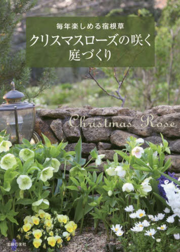 クリスマスローズの咲く庭づくり 毎年楽しめる宿根草[本/雑誌] / 主婦の友社/編