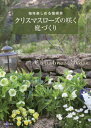 クリスマスローズの咲く庭づくり 毎年楽しめる宿根草[本/雑誌] / 主婦の友社/編