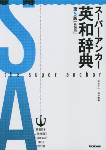 スーパー・アンカー英和辞典 新装版[本/雑誌] / 山岸勝榮/編集主幹