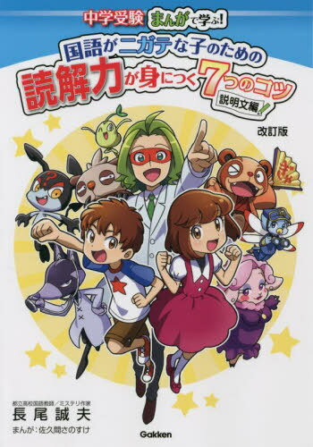 中学受験まんがで学ぶ!国語がニガテな子のための読解力が身につく7つのコツ 説明文編[本/雑誌] / 長尾誠夫/著 佐久間さのすけ/まんが