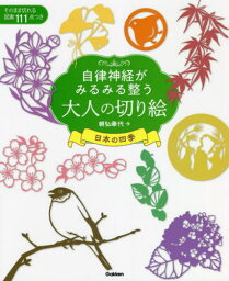 自律神経がみるみる整う大人の切り絵 日本の四季 そのまま切れる図案111点つき[本/雑誌] / 朝弘華代/作 有田秀穂/監修