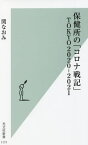 保健所の「コロナ戦記」TOKYO2020-2021[本/雑誌] (光文社新書) / 関なおみ/著