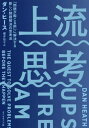 上流思考 「問題が起こる前」に解決する新しい問題解決の思考法 / 原タイトル:UPSTREAM 本/雑誌 / ダン ヒース/著 櫻井祐子/訳