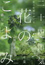 ご注文前に必ずご確認ください＜商品説明＞俵万智と「花時間」が贈る花の歳時記。花の写真288点、美しい言葉216語。＜収録内容＞春(立春 二月四日〜二月十八日ごろ雨水 二月十九日〜三月四日ごろ ほか)夏(立夏 五月五日〜五月二十日ごろ小満 五月二十一日〜六月五日ごろ ほか)秋(立秋 八月七日〜八月二十二日ごろ処暑 八月二十三日〜九月七日ごろ ほか)冬(立冬 十一月七日〜十一月二十一日ごろ小雪 十一月二十二日〜十二月六日ごろ ほか)＜アーティスト／キャスト＞俵万智(演奏者)＜商品詳細＞商品番号：NEOBK-2690026Tawara Machi / Annai Jin / Hana to Tanka De Meguru Ni Ju Yon Sekki Hana No Koyomiメディア：本/雑誌重量：597g発売日：2021/12JAN：9784048971195花と短歌でめぐる二十四節気花のこよみ[本/雑誌] / 俵万智/案内人2021/12発売