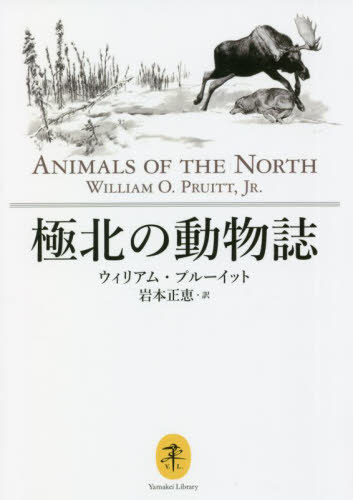 楽天ネオウィング 楽天市場店極北の動物誌 / 原タイトル:ANIMALS OF THE NORTH[本/雑誌] （ヤマケイ文庫） / ウィリアム・プルーイット/著 岩本正恵/訳