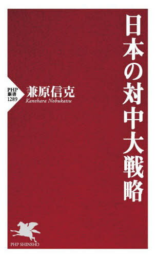 日本の対中大戦略 本/雑誌 (PHP新書) / 兼原信克/著