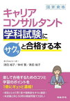 キャリアコンサルタント学科試験にサクッと合格する本[本/雑誌] / 津田裕子/著 仲村賢/〔執筆協力〕 奥田裕子/〔執筆協力〕