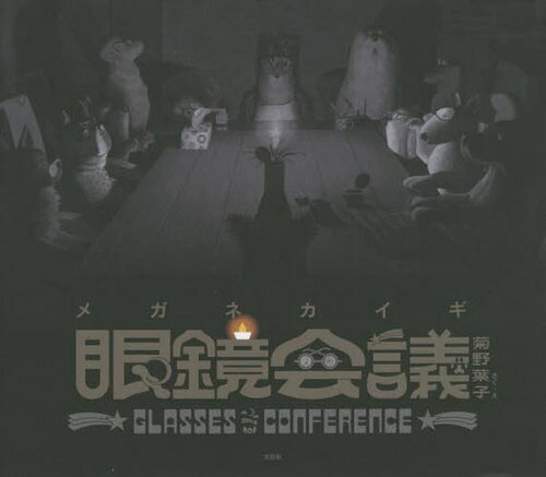 眼鏡会議[本/雑誌] / 菊野葉子/さく・え