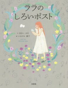 ララのしろいポスト[本/雑誌] / あさいゆき/文 いわがみ綾子/絵