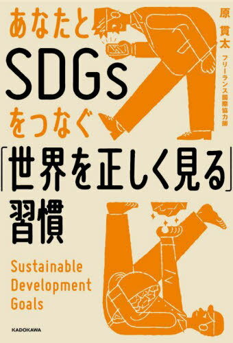 あなたとSDGsをつなぐ「世界を正しく見る」習慣[本/雑誌] / 原貫太/著