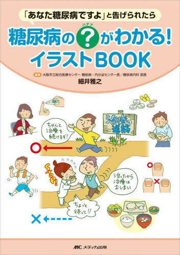 糖尿病の?がわかる!イラストBOOK 「あなた糖尿病ですよ」と告げられたら[本/雑誌] / 細井雅之/編著