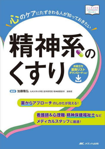 心のケアにたずさわる人が知っておきたい精神系のくすり 薬からアプローチのしかたが見える! 看護師&心理職・精神保健福祉士などメディカルスタッフに最適![本/雑誌] (こころJOB) / 加藤隆弘/編著