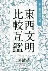 東西文明比較互鑑 秦-南北朝時代編[本/雑誌] / 藩岳/著 脇屋克仁/訳 魏巍/訳 田潔/訳 四谷寛/訳 王衆一/監修