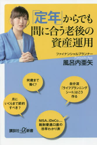 「定年」からでも間に合う老後の資産運用[本/雑誌] (講談社+α新書) / 風呂内亜矢/〔著〕