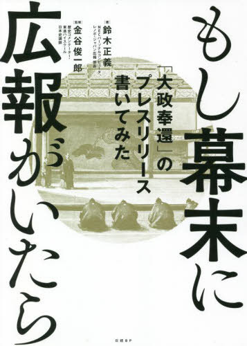 もし幕末に広報がいたら 「大政奉還」のプレスリリース書いてみた 本/雑誌 / 鈴木正義/著 金谷俊一郎/監修