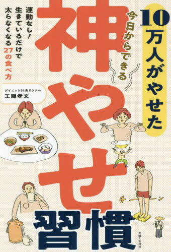 10万人がやせた今日からできる神やせ習慣[本/雑誌] / 工藤孝文/著