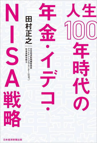 人生100年時代の年金・イデコ・NISA戦略[本/雑誌] / 田村正之/著