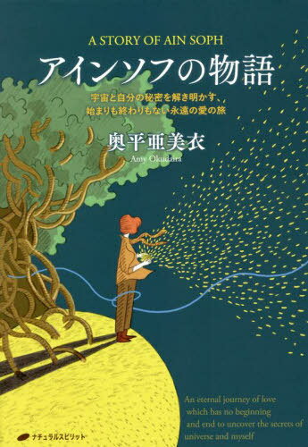 アインソフの物語 宇宙と自分の秘密を解き明かす 始まりも終わりもない永遠の愛の旅 本/雑誌 / 奥平亜美衣/著